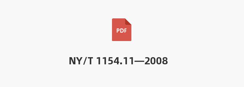 NY/T 1154.11—2008